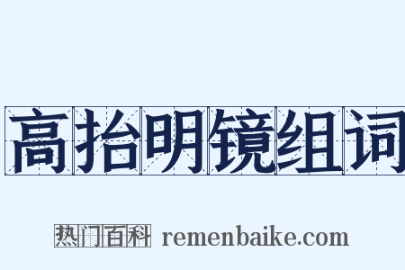 高抬明镜组词是什么意思的图片